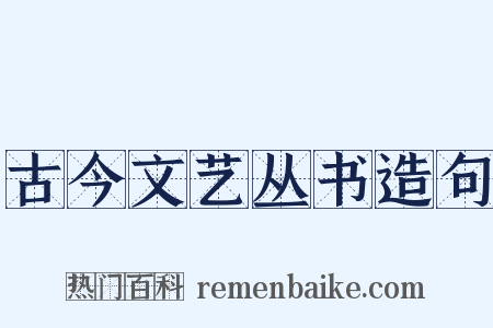 古今文艺丛书造句是什么意思的图片